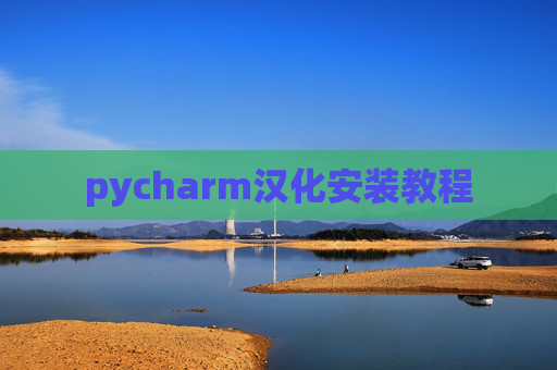 pycharm汉化安装教程 pycharm汉化安装教程