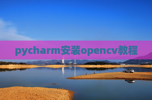 pycharm安装opencv教程