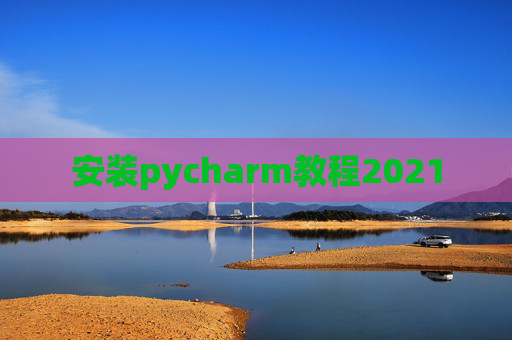 安装pycharm教程2021